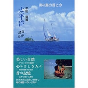 太平洋諸島ガイド―南の島の昔と今 [単行本]