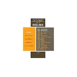 シリーズ環境と地質〈第1巻〉環境と地質 [全集叢書]