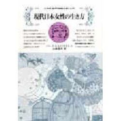 現代日本女性の生き方―宗教的・倫理的価値意識と心情(シリーズ「女・あすに生きる」〈12〉) [全集叢書]