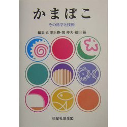 ヨドバシ.com - かまぼこ―その科学と技術 [単行本] 通販【全品無料配達】