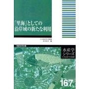 水産学シリーズ 167 [全集叢書]