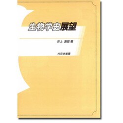 生物学史展望 第3版 [単行本]