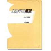 生物学史展望 第3版 [単行本]