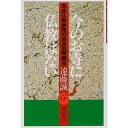 今のお寺に仏教はない―既成仏教教団の宗派別問題点 [単行本]