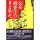 公安調査庁の暴走 [単行本]