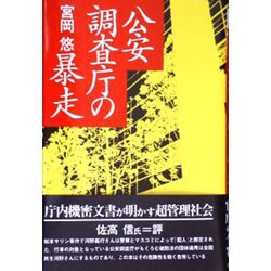 公安調査庁の暴走 [単行本]