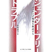 ジェンダー・フリー・トラブル―バッシング現象を検証する [単行本]