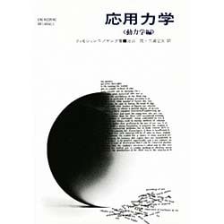 応用力学(動力学編) [単行本]