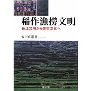 稲作漁撈文明―長江文明から弥生文化へ [単行本]
