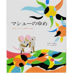 マシューのゆめ－えかきになったねずみのはなし(レオ=レオニシリーズ) [絵本]