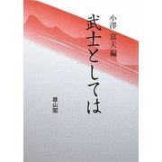 武士としては [単行本]