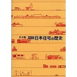 ヨドバシ.com - 図説日本住宅の歴史 [単行本] 通販【全品無料配達】