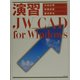 演習 JW CAD for Windows [単行本]