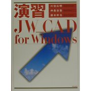演習 JW CAD for Windows [単行本]
