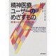 精神医療ユーザーのめざすもの―欧米のセルフヘルプ活動 [単行本]