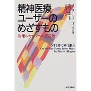 精神医療ユーザーのめざすもの―欧米のセルフヘルプ活動 [単行本]
