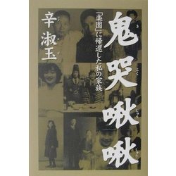鬼哭啾啾―「楽園」に帰還した私の家族 [単行本]