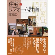 住宅リフォーム計画 [単行本]