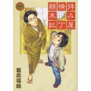 拝み屋横丁顛末記 1（IDコミックス ZERO-SUMコミックス） [コミック]