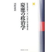 慶應の政治学 国際政治―慶應義塾創立一五〇年記念法学部論文集 [単行本]