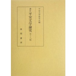 講座 平安文学論究〈第18輯〉 [単行本]