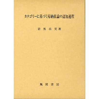 カテゴリーに基づく帰納推論の認知過程 [単行本]