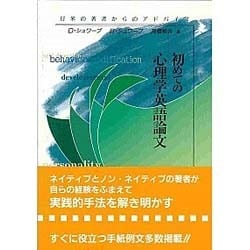 ヨドバシ Com 初めての心理学英語論文 日米の著者からのアドバイス 単行本 通販 全品無料配達