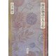 源氏物語の人と心 [単行本]