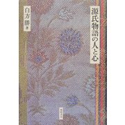 源氏物語の人と心 [単行本]