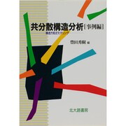 共分散構造分析 事例編―構造方程式モデリング [単行本]