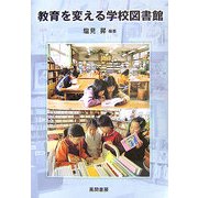教育を変える学校図書館 [単行本]