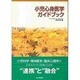 小児心身医学ガイドブック [単行本]