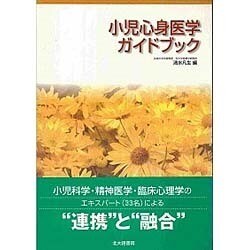 小児心身医学ガイドブック [単行本]