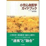 小児心身医学ガイドブック [単行本]