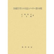 美術鑑賞学習における発達とレパートリーに関する研究 [単行本]