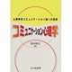 コミュニケーション心理学―心理学的コミュニケーション論への招待 [単行本]