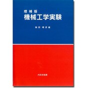 機械工学実験