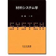材料システム学