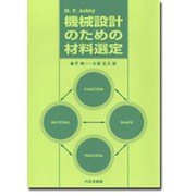 機械設計のための材料選定 [単行本]