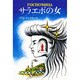 サラエボの女 [全集叢書]