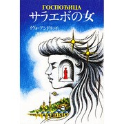サラエボの女 [全集叢書]