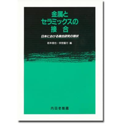 金属とセラミックスの接合―日本における接合研究の現状 [単行本]