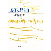 息子と行く山 [単行本]