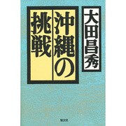 沖縄の挑戦 [単行本]