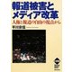 報道被害とメディア改革―人権と報道の自由の視点から(ヒューマンライツベーシック) [単行本]