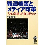 報道被害とメディア改革―人権と報道の自由の視点から(ヒューマンライツベーシック) [単行本]