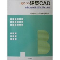 ヨドバシ.com - 初めての建築CAD―Windows版JW_CADで学ぶ [全集叢書