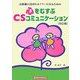 心をむすぶCSコミュニケーション―お客様に喜ばれるテラーになるための 改訂版 [単行本]