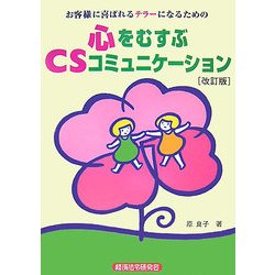 心をむすぶCSコミュニケーション―お客様に喜ばれるテラーになるための 改訂版 [単行本]