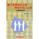 部下を伸ばす上司 伸ばせない上司―JA金融渉外版 [単行本]
